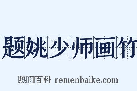 题姚少师画竹是什么意思的图片
